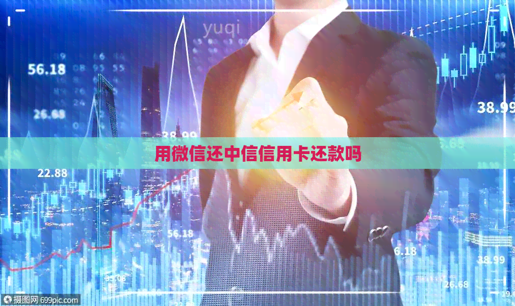 用微信还中信信用卡还款吗