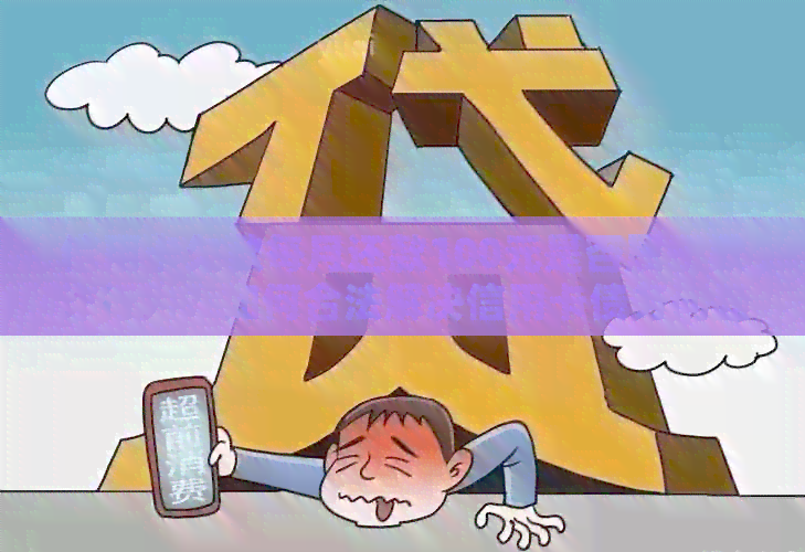 信用卡欠款每月还款100元是否属于欺诈行为？如何合法解决信用卡债务问题？