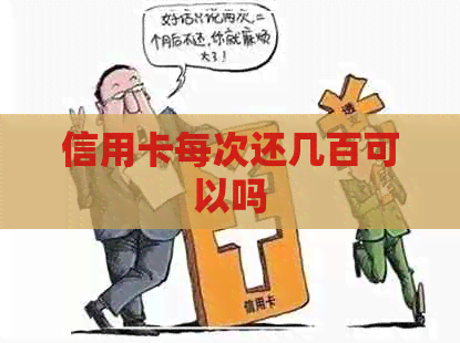 信用卡每次还几百可以吗