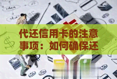 代还信用卡的注意事项：如何确保还款安全与有效性