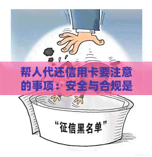 帮人代还信用卡要注意的事项：安全与合规是关键