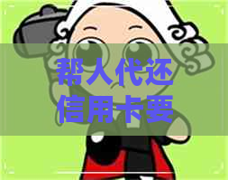 帮人代还信用卡要注意的事
