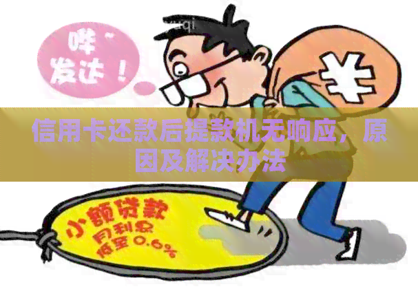 信用卡还款后提款机无响应，原因及解决办法