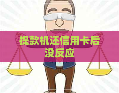 提款机还信用卡后没反应