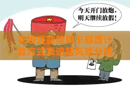 信用卡还款信用卡额度计算方式及逾期风险分析