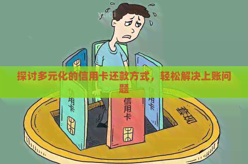 探讨多元化的信用卡还款方式，轻松解决上账问题