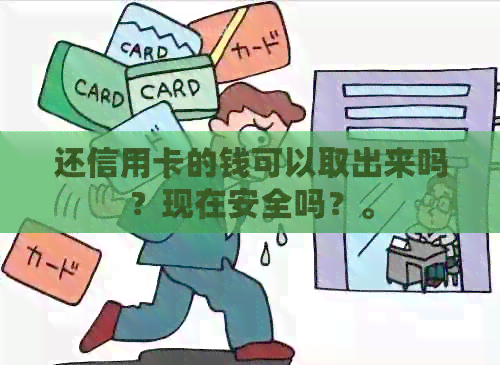 还信用卡的钱可以取出来吗？现在安全吗？。