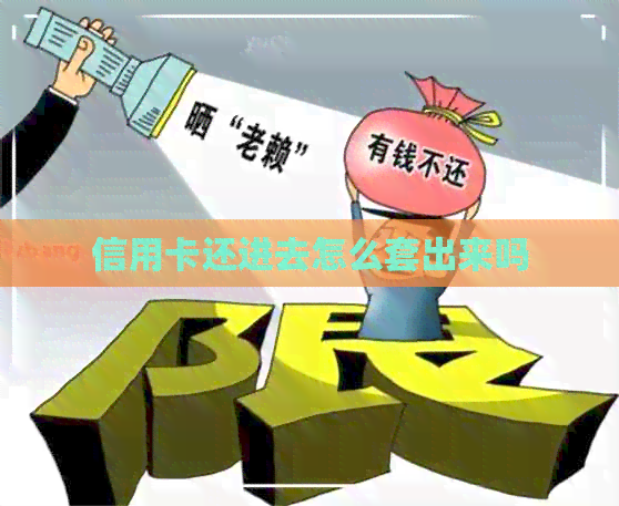 信用卡还进去怎么套出来吗