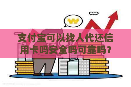 支付宝可以找人代还信用卡吗安全吗可靠吗？