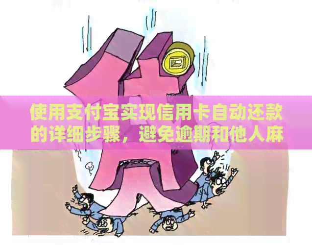 使用支付宝实现信用卡自动还款的详细步骤，避免逾期和他人麻烦