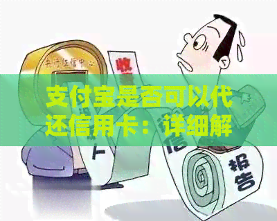 支付宝是否可以代还信用卡：详细解答及操作步骤