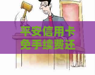 平安信用卡免手续费还款全攻略：如何操作、注意事项及更多实用建议