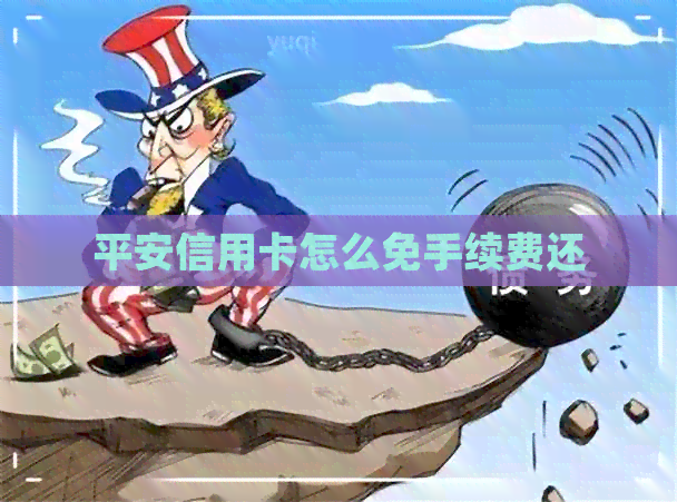 平安信用卡怎么免手续费还