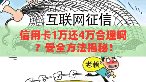 信用卡1万还4万合理吗？安全方法揭秘！