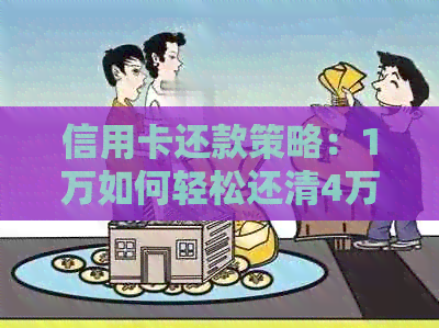 信用卡还款策略：1万如何轻松还清4万，你需要注意什么？