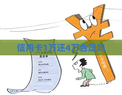信用卡1万还4万合理吗