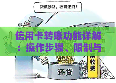 信用卡转账功能详解：操作步骤、限制与安全性分析
