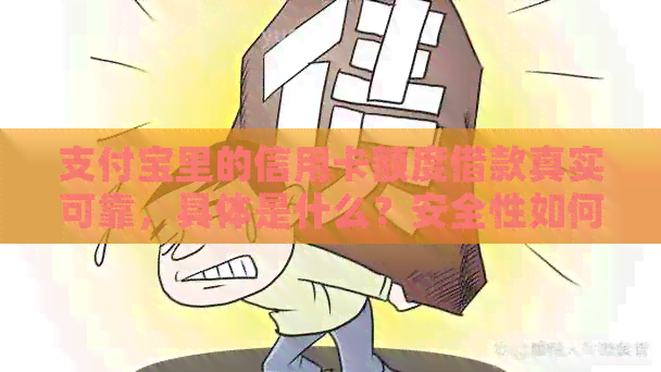 支付宝里的信用卡额度借款真实可靠，具体是什么？安全性如何？