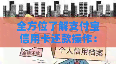 全方位了解支付宝信用卡还款操作：信用额度、期还款及更多实用信息