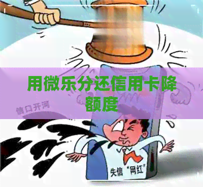 用微乐分还信用卡降额度