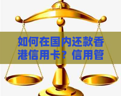 如何在国内还款信用卡？信用管理攻略一览