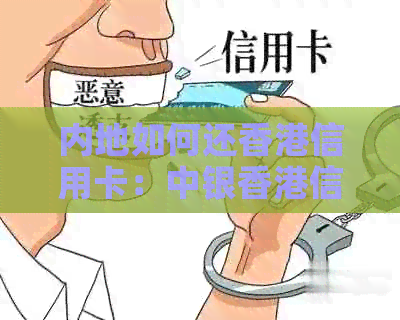 内地如何还信用卡：中银信用卡国内还款指南