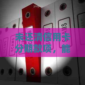 未还清信用卡分期款项，能否继续使用信用卡购车？还有其他可行方案吗？