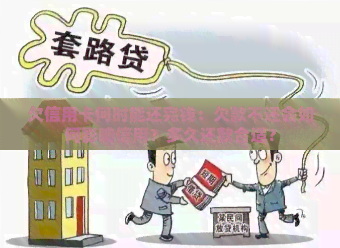 欠信用卡何时能还完钱：欠款不还会如何影响信用？多久还款合适？