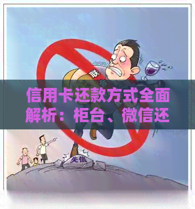信用卡还款方式全面解析：柜台、微信还款以及其它还款渠道一览