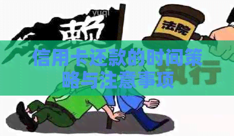 信用卡还款的时间策略与注意事项