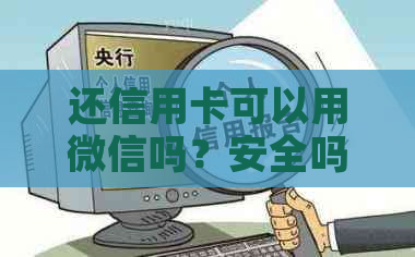 还信用卡可以用微信吗？安全吗？可以直接微信钱包里转吗？