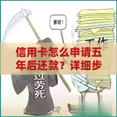 信用卡怎么申请五年后还款？详细步骤与注意事项