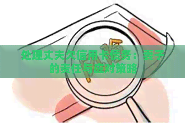 处理丈夫欠信用卡债务：妻子的责任与应对策略