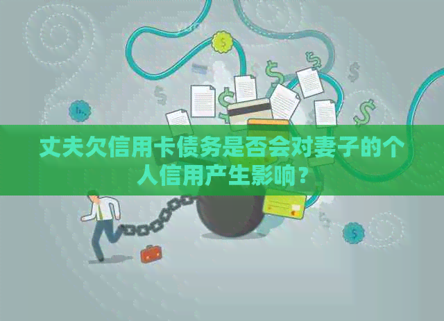 丈夫欠信用卡债务是否会对妻子的个人信用产生影响？