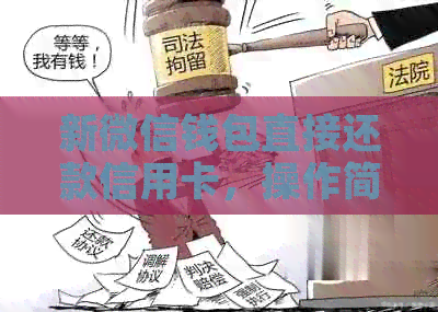 新微信钱包直接还款信用卡，操作简便还免手续费！