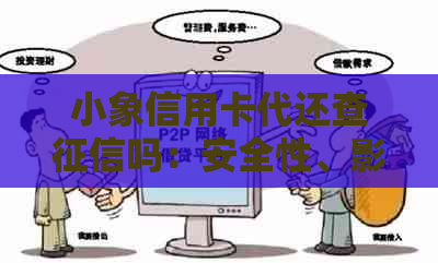 小象信用卡代还查吗：安全性、影响与操作方式全面解析