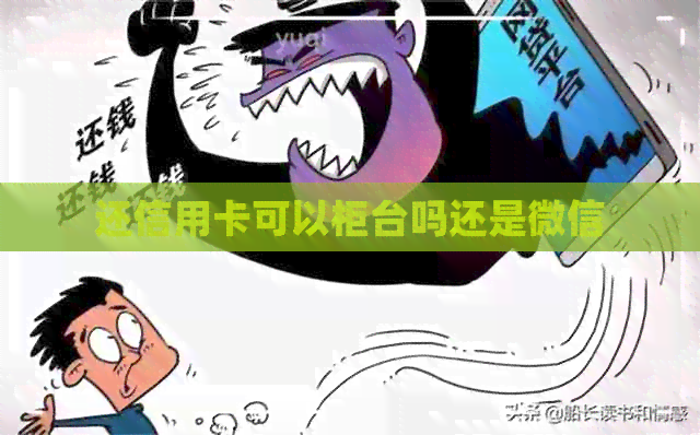 还信用卡可以柜台吗还是微信