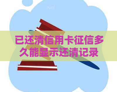 已还清信用卡多久能显示还清记录：解答疑惑-今天把信用卡还完 会更新吗