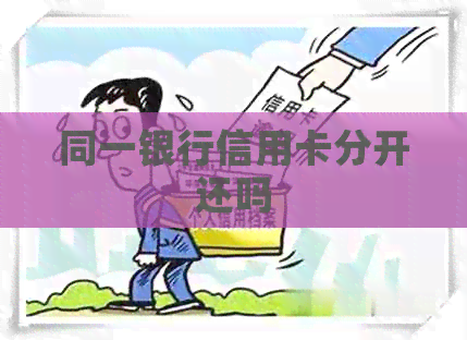 同一银行信用卡分开还吗