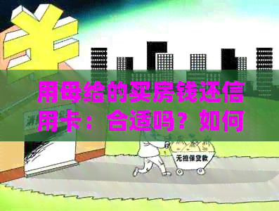 用母给的买房钱还信用卡：合适吗？如何操作？