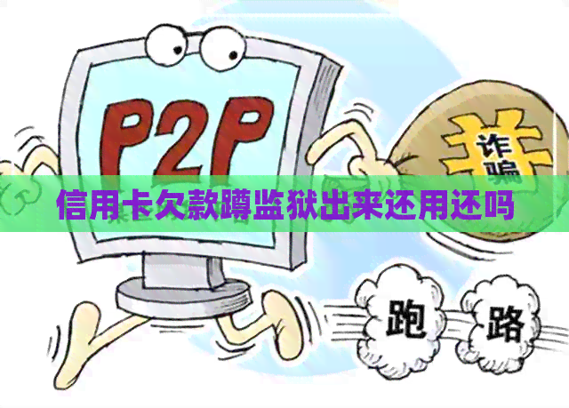 信用卡欠款蹲监狱出来还用还吗