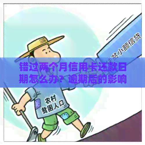 错过两个月信用卡还款日期怎么办？逾期后的影响和解决方案全面解析