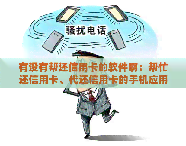 有没有帮还信用卡的软件啊：帮忙还信用卡、代还信用卡的手机应用推荐