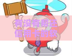 有没有帮还信用卡的软件啊