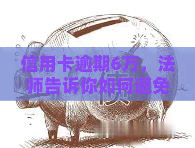 信用卡逾期6万，法师告诉你如何避免坐牢风险