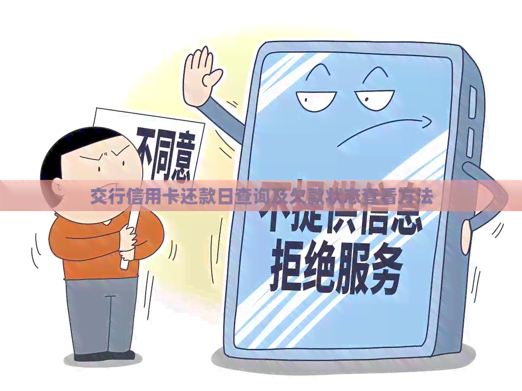 交行信用卡还款日查询及欠款状态查看方法