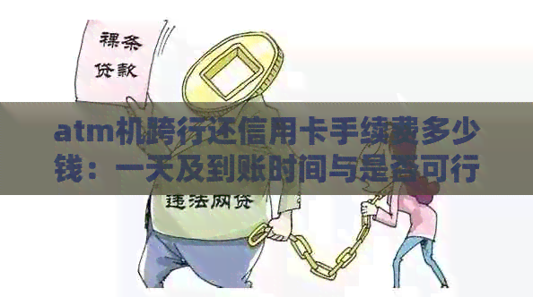 atm机跨行还信用卡手续费多少钱：一天及到账时间与是否可行全解析