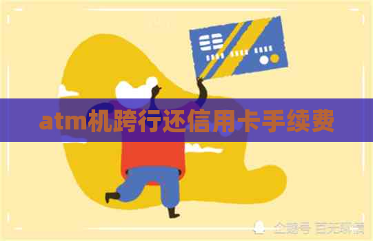 atm机跨行还信用卡手续费
