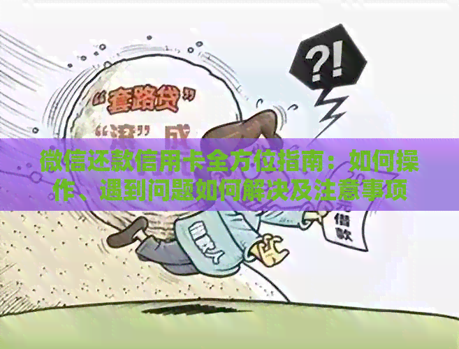 微信还款信用卡全方位指南：如何操作、遇到问题如何解决及注意事项