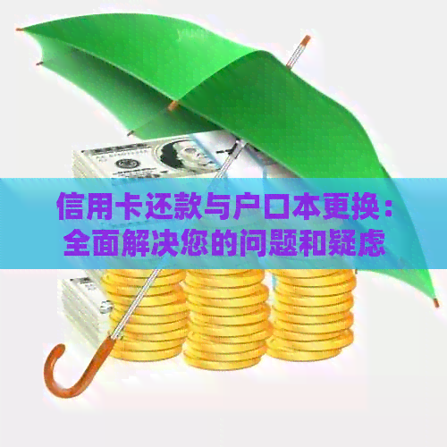信用卡还款与户口本更换：全面解决您的问题和疑虑